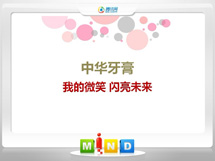 延吉中华牙膏——我的微笑闪亮未来